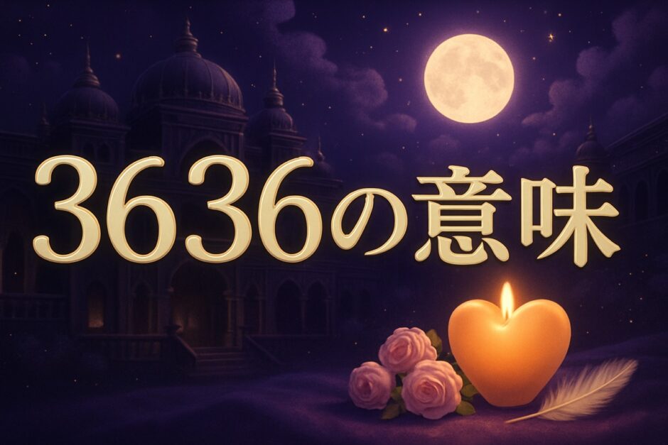 エンジェルナンバー3636の意味のイメージ画像