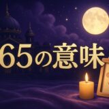 エンジェルナンバー365の意味のイメージ画像