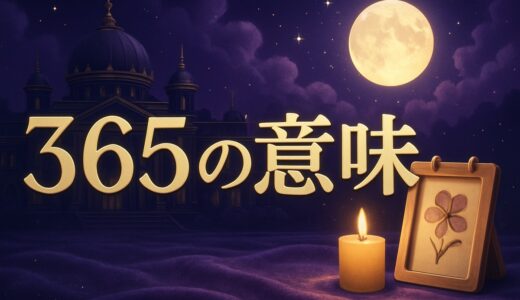 エンジェルナンバー365の意味｜恋愛・復縁・仕事・金運