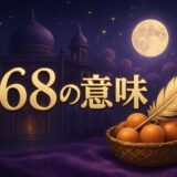 エンジェルナンバー368の意味のイメージ画像