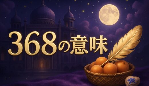 エンジェルナンバー368の意味｜恋愛・復縁・仕事・金運
