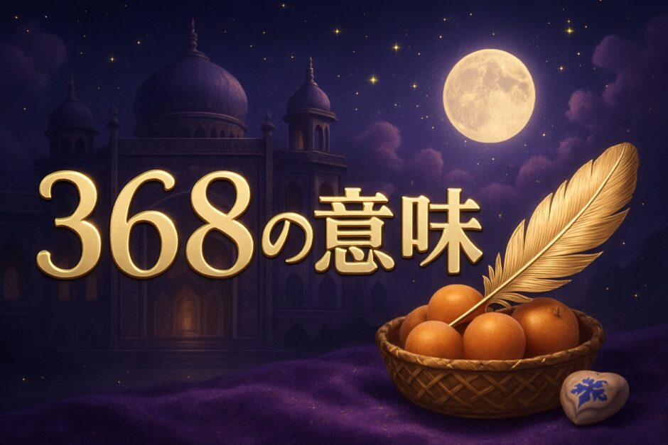 エンジェルナンバー368の意味のイメージ画像