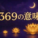 エンジェルナンバー369の意味のイメージ画像