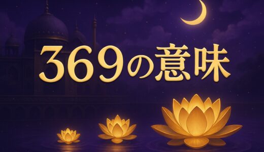 エンジェルナンバー369の意味｜ミロク・恋愛・車のナンバー