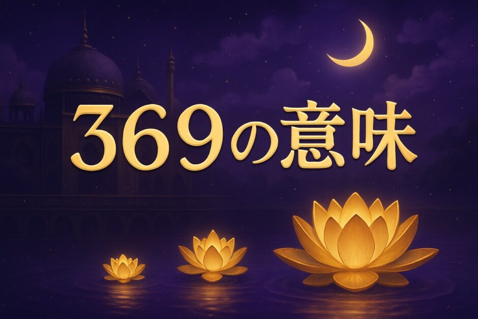 エンジェルナンバー369の意味のイメージ画像