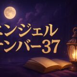 37の意味のイメージ画像
