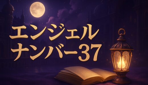 37の意味｜エンジェルナンバー37の恋愛・ツインレイ・仕事