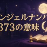 エンジェルナンバー373の意味のイメージ画像