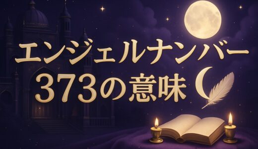 エンジェルナンバー373の意味｜恋愛・復縁・金運・車のナンバー