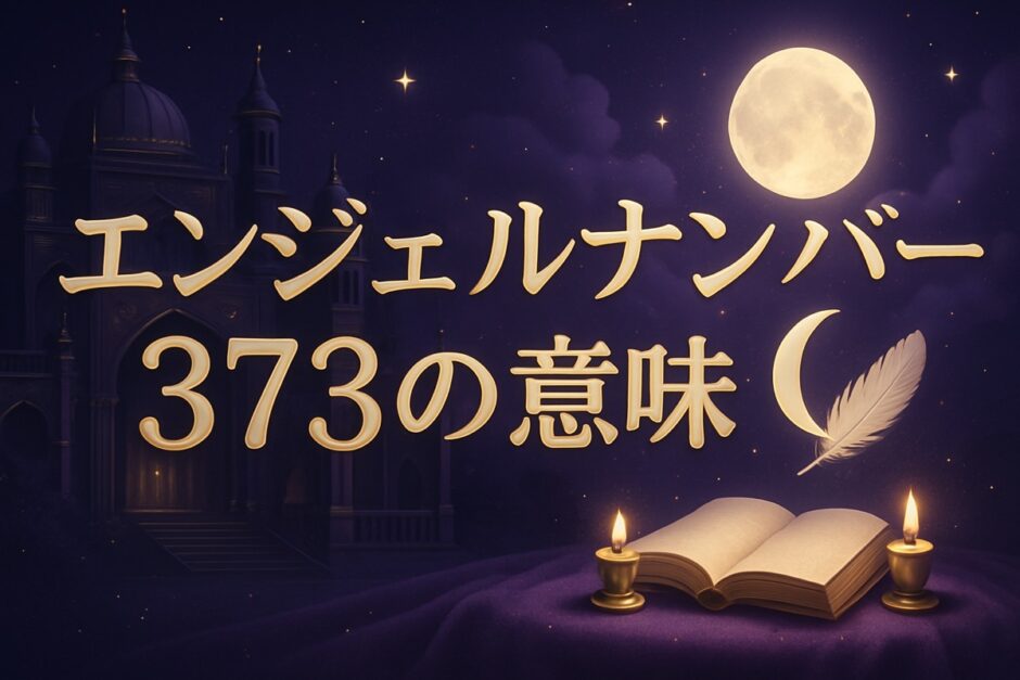 エンジェルナンバー373の意味のイメージ画像