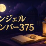 エンジェルナンバー375の意味のイメージ画像