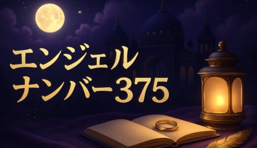 エンジェルナンバー375の意味｜恋愛・仕事・金の刻印K9