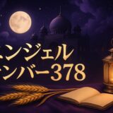 378の意味とはのイメージ画像