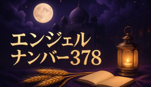 378の意味とは？エンジェルナンバー378の恋愛・金運・仕事
