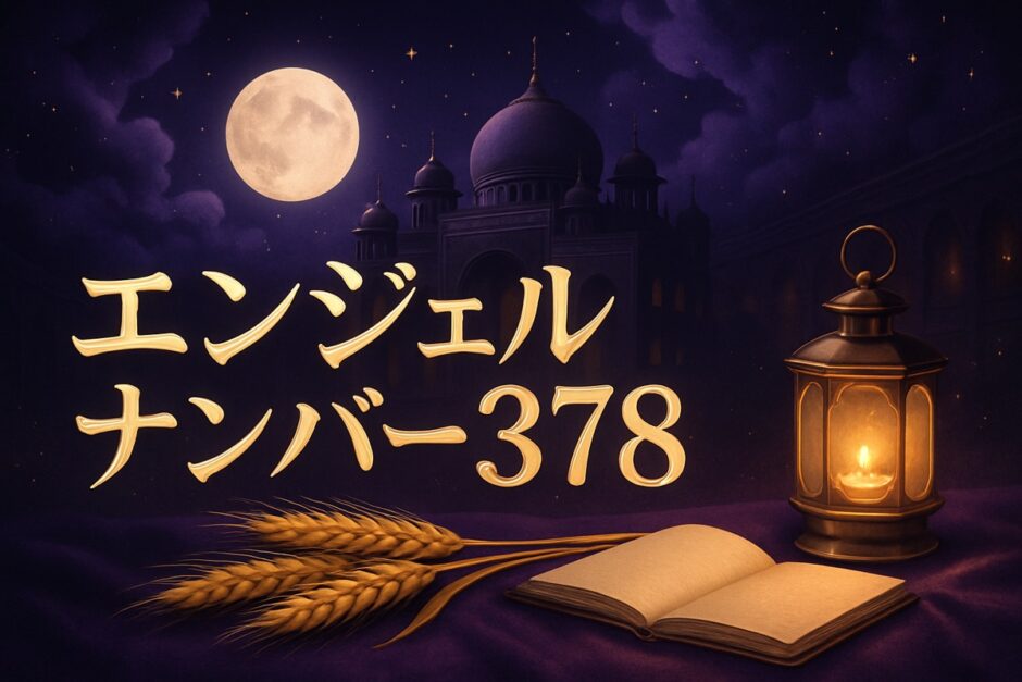 378の意味とはのイメージ画像