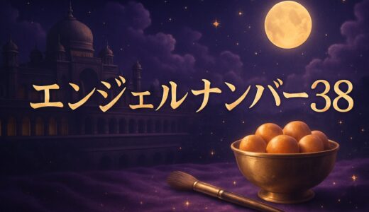 38の意味は？エンジェルナンバー38の恋愛・金運・車のナンバー
