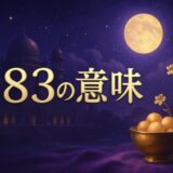 383エンジェルナンバーの意味のイメージ画像