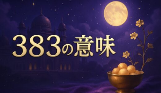 383エンジェルナンバーの意味｜恋愛・復縁・仕事・金運