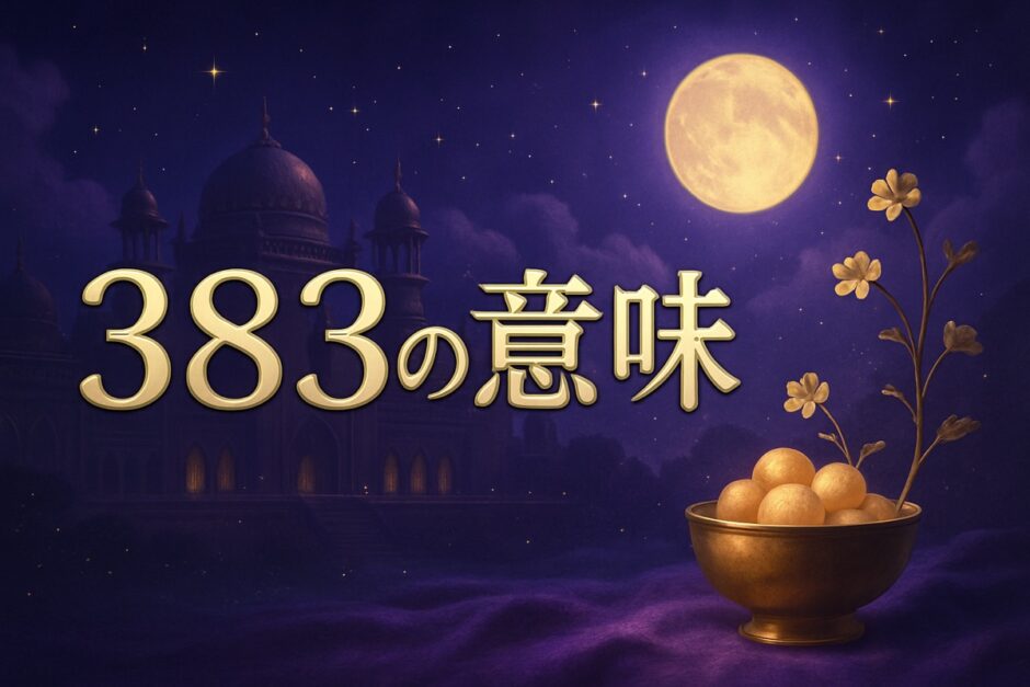 383エンジェルナンバーの意味のイメージ画像