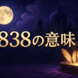 3838エンジェルナンバーの意味のイメージ画像
