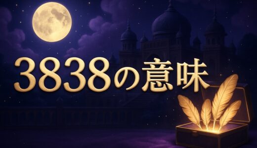 3838エンジェルナンバーの意味｜ツインレイ・片思い・金運