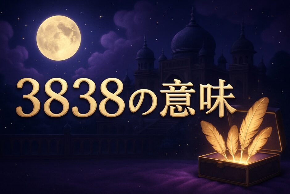 3838エンジェルナンバーの意味のイメージ画像