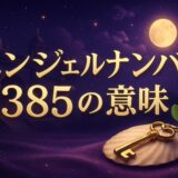 エンジェルナンバー385の意味のイメージ画像