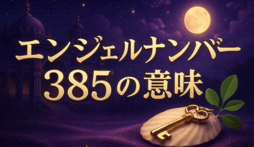 エンジェルナンバー385の意味｜恋愛・金運・車のナンバー
