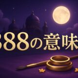 388エンジェルナンバーの意味のイメージ画像