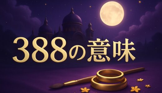 388エンジェルナンバーの意味｜恋愛・金運・仕事・ツインレイ