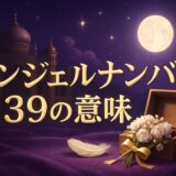エンジェルナンバー39の意味のイメージ画像