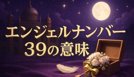 エンジェルナンバー39の意味｜警告？恋愛・復縁・サンキューの語呂