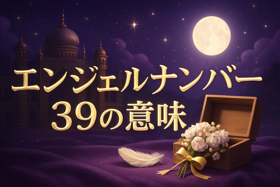 エンジェルナンバー39の意味のイメージ画像