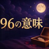 エンジェルナンバー396の意味のイメージ画像