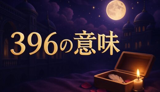 エンジェルナンバー396の意味｜恋愛・復縁・仕事・金運