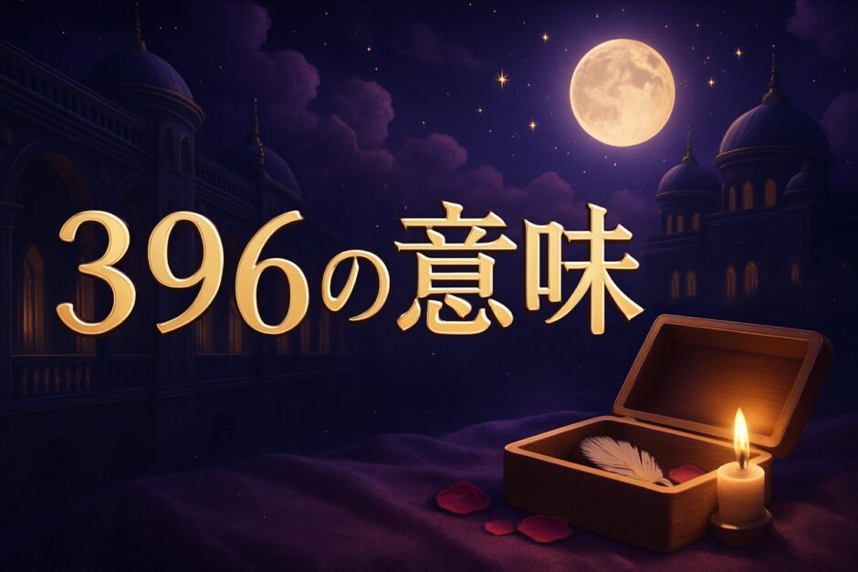 エンジェルナンバー396の意味のイメージ画像