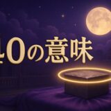 エンジェルナンバー40の意味のイメージ画像