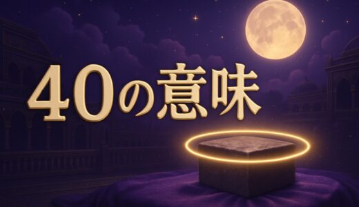 エンジェルナンバー40の意味｜恋愛・復縁・仕事と40の縁起