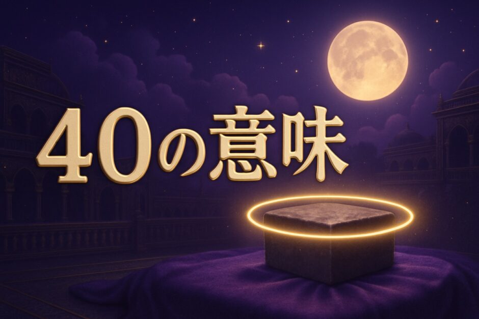 エンジェルナンバー40の意味のイメージ画像