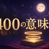 エンジェルナンバー400の意味のイメージ画像