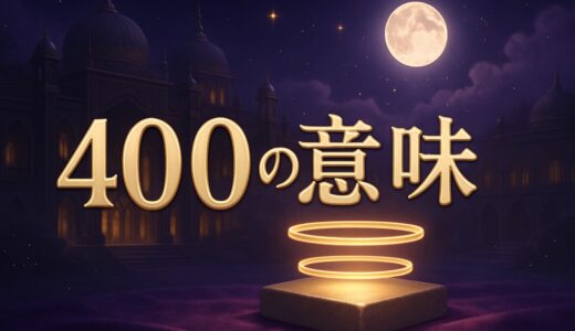 エンジェルナンバー400の意味｜恋愛・復縁・仕事・金運
