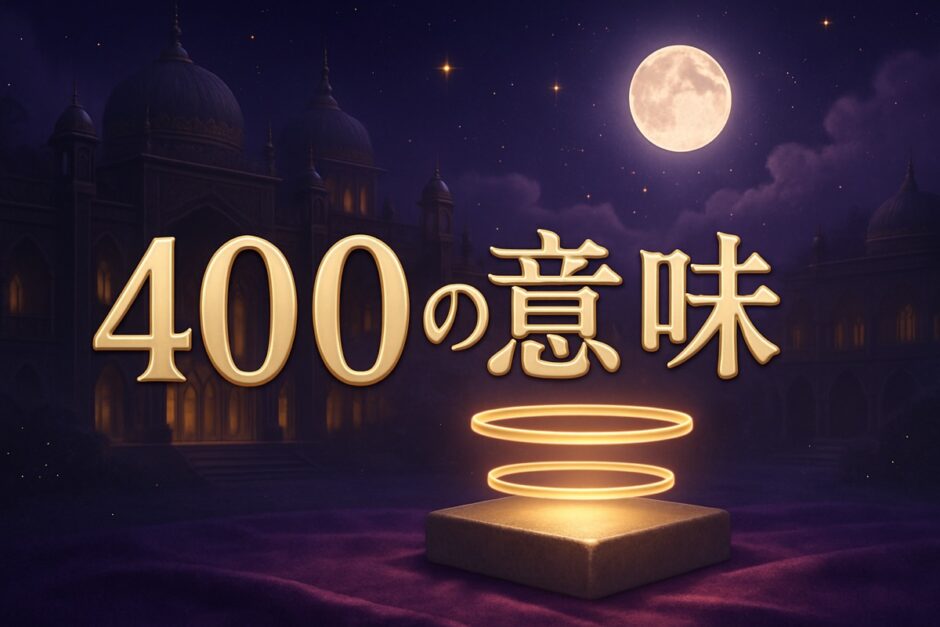 エンジェルナンバー400の意味のイメージ画像