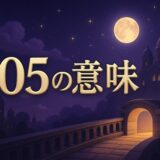 エンジェルナンバー405の意味のイメージ画像