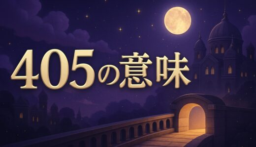 エンジェルナンバー405の意味｜恋愛・復縁・仕事・エラー405