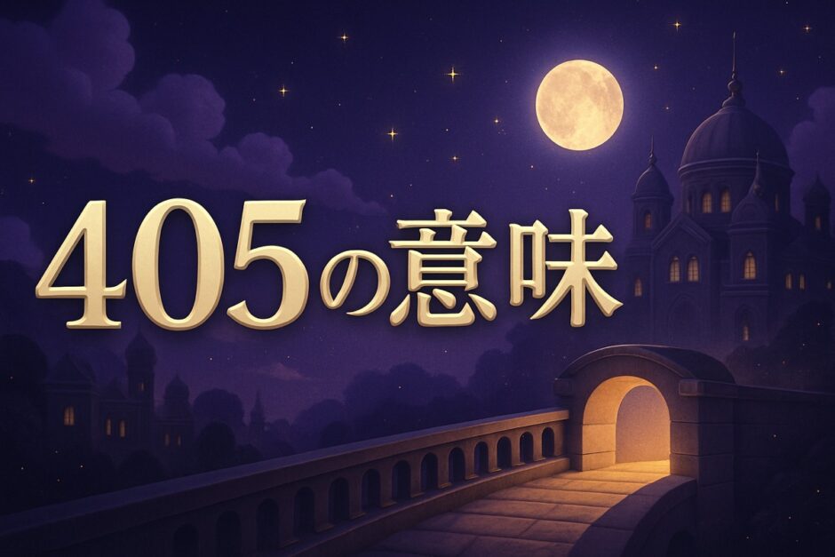 エンジェルナンバー405の意味のイメージ画像
