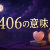 406エンジェルナンバーの意味のイメージ画像