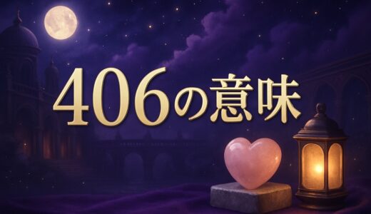 406エンジェルナンバーの意味｜恋愛・復縁・仕事・金運