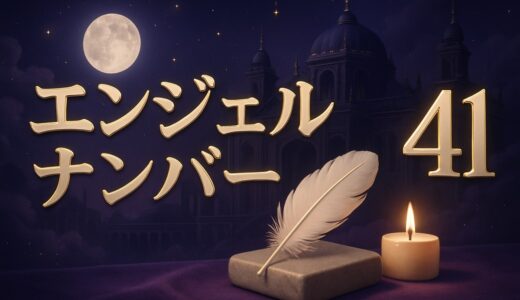 エンジェルナンバー41の意味｜恋愛・復縁・警告・9時41分