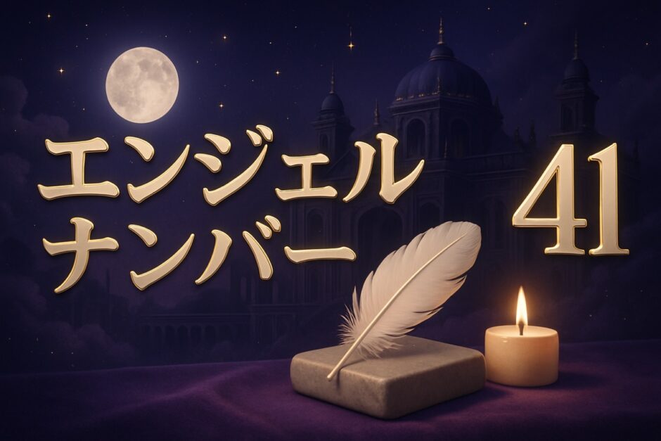 エンジェルナンバー41の意味のイメージ画像