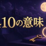 410の意味のイメージ画像